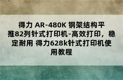 得力 AR-480K 钢架结构平推82列针式打印机-高效打印，稳定耐用 得力628k针式打印机使用教程